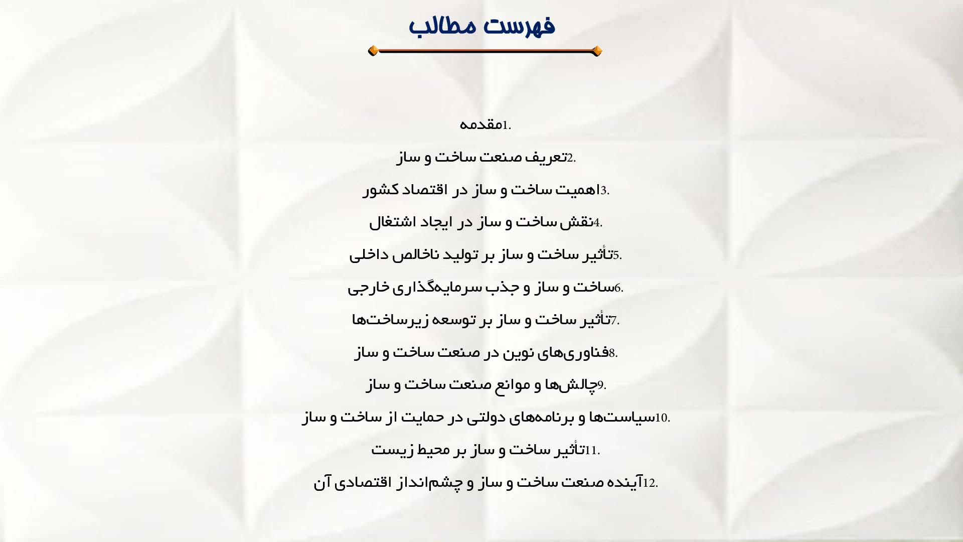 پاورپوینت در مورد ساخت و ساز و تأثیر آن بر اقتصاد